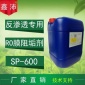 供應(yīng)鑫沛SP－600 RO膜**阻垢劑