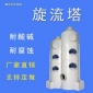 旋流塔 酸堿廢氣處理設(shè)備 洗滌塔 噴淋塔 **設(shè)備 廠家