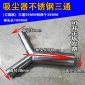 大型工商業吸塵器配件 三通管 Y型三通 不銹鋼三通 三通頭 50MM轉40MM