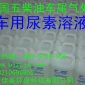 汽車尿素液/尿素水/車用尿素液/國四車用尿素