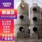 PP洗滌塔-廠家定制酸霧PP洗滌塔硝酸廢氣處理設備噴淋凈化塔