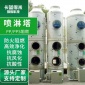 PP旋流噴淋塔-酸堿除臭塔酸霧脫硫除塵凈化塔-**設備-酸霧塔