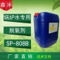 供應(yīng)鑫沛SP－808B 鍋爐水脫氧劑